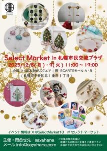2025年12月 SelectMarket in 札幌市民交流プラザ | hana select